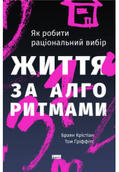 Життя за алгоритмами. Ефективний спосіб знайти квартиру, кохання і парковку