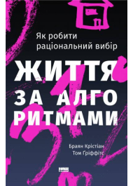 Життя за алгоритмами. Ефективний спосіб знайти квартиру, кохання і парковку