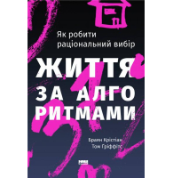 Життя за алгоритмами. Ефективний спосіб знайти квартиру, кохання і парковку