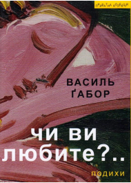 Чи ви любите?..: подихи