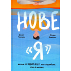 Нове "Я". Вплив медитації на свідомість, тіло й мозок
