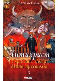 Антихрист. Україна і Росія: війна престолів Том 3