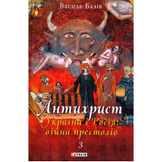 Антихрист. Україна і Росія: війна престолів Том 3