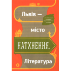 Львів — місто натхнення. Література