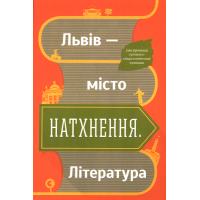 Львів — місто натхнення. Література