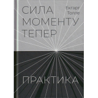 Сила моменту Тепер. Практика