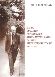 Нарис сучасної української літературної мови та інші лінгвістичні студії (1947-1953 рр.)