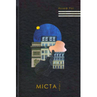 Міста і люди