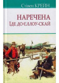 Наречена їде до Єллоу-Скай та інші історії