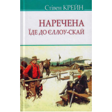 Наречена їде до Єллоу-Скай та інші історії