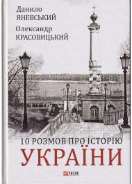 10 розмов про історію України