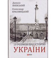 10 розмов про історію України