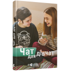 Чат для дівчат