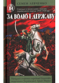 За волю і державу! Спогади із визвольних змагань українського народу 1918-1920 рр.