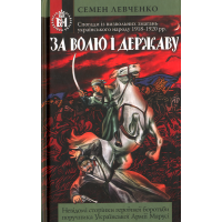 За волю і державу! Спогади із визвольних змагань українського народу 1918-1920 рр.