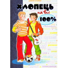Хлопець на всі 100 %