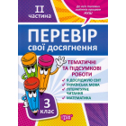 Перевір свої досягнення. 3 клас. ІІ частина