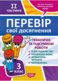 Перевір свої досягнення. 3 клас. ІІ частина