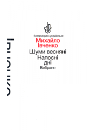 Шуми весняні. Напоєні дні. Вибране