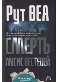 Смерть місис Вестевей