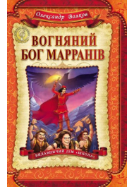 Вогняний Бог Марранів