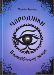 Чародійки. В потойбічному полоні