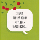Догори дриґом. Монстрики