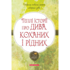 Теплі історії про дива, коханих і рідних