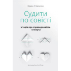 Судити по совісті. Історія про справедливість і спокуту