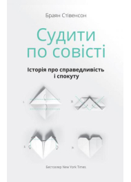 Судити по совісті. Історія про справедливість і спокуту