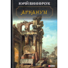 Арканум