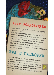 Гра в пацьорки. Оповідання