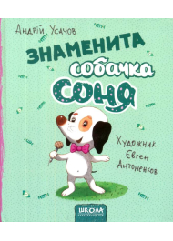 Знаменита собачка Соня