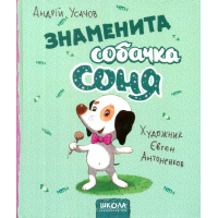 Знаменита собачка Соня