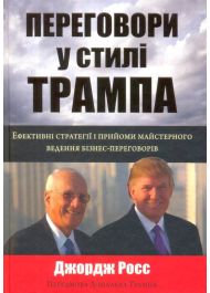 Переговори у стилі Трампа