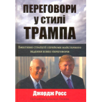 Переговори у стилі Трампа