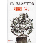 Чужі сни