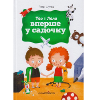 Тео і Леля вперше у садочку