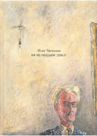 На нелюдській землі