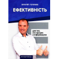 Ефективність: для тих, хто працює з інформацією