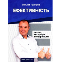 Ефективність: для тих, хто працює з інформацією