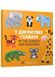 У джунглях і савані. In the jungle and savanna