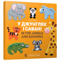 У джунглях і савані. In the jungle and savanna