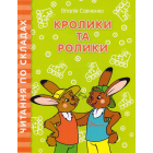 Кролики та ролики