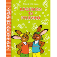 Кролики та ролики