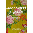 Автопортрет з уяви
