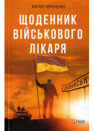 Щоденник військового лікаря