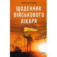 Щоденник військового лікаря