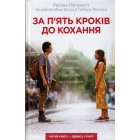 За п'ять кроків до кохання