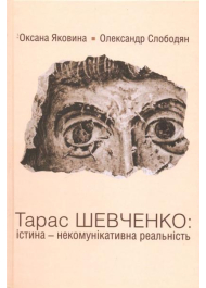 Тарас Шевченко: істина - некомунікативна реальність